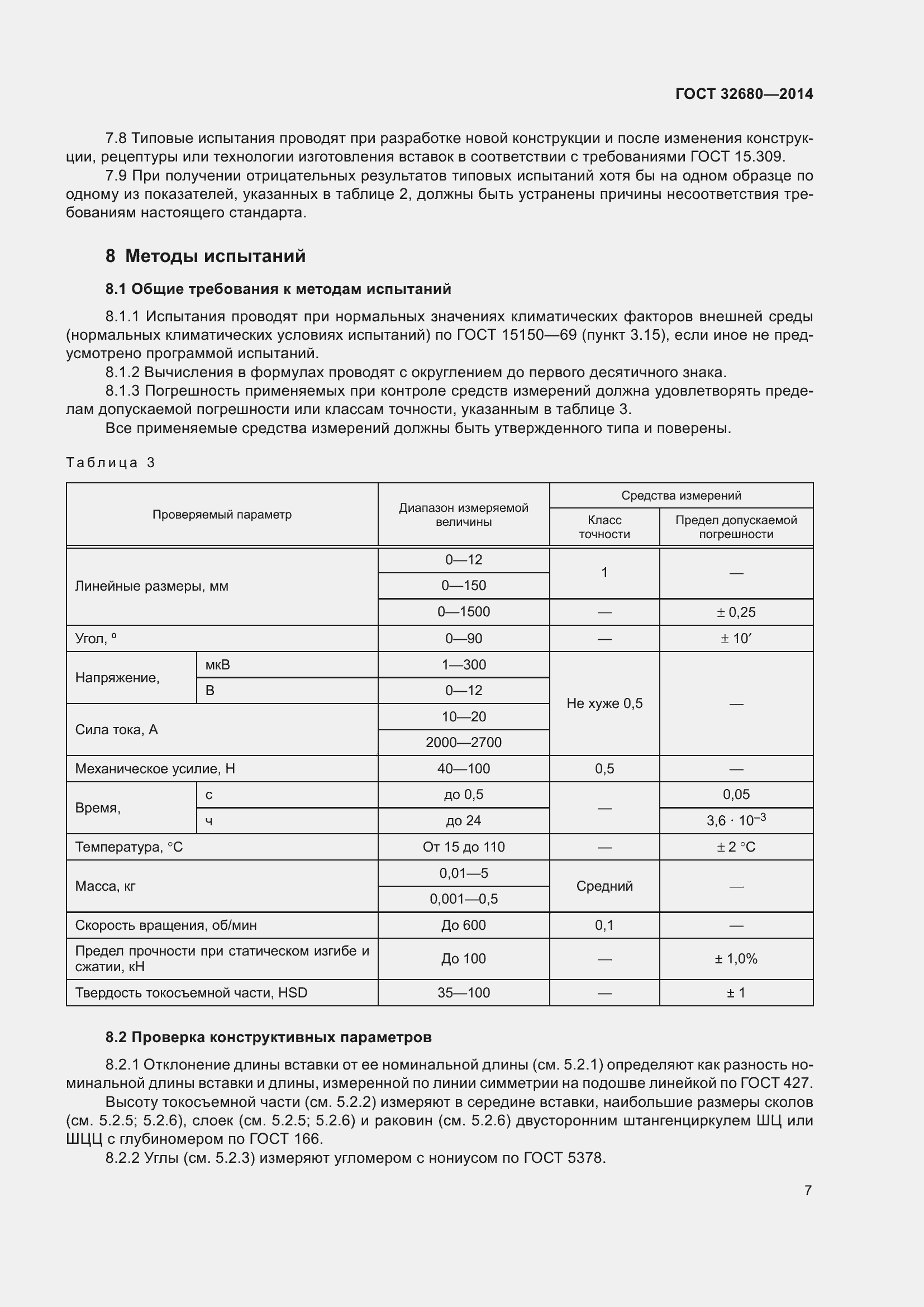 Страница 9 ГОСТ 32680-2014