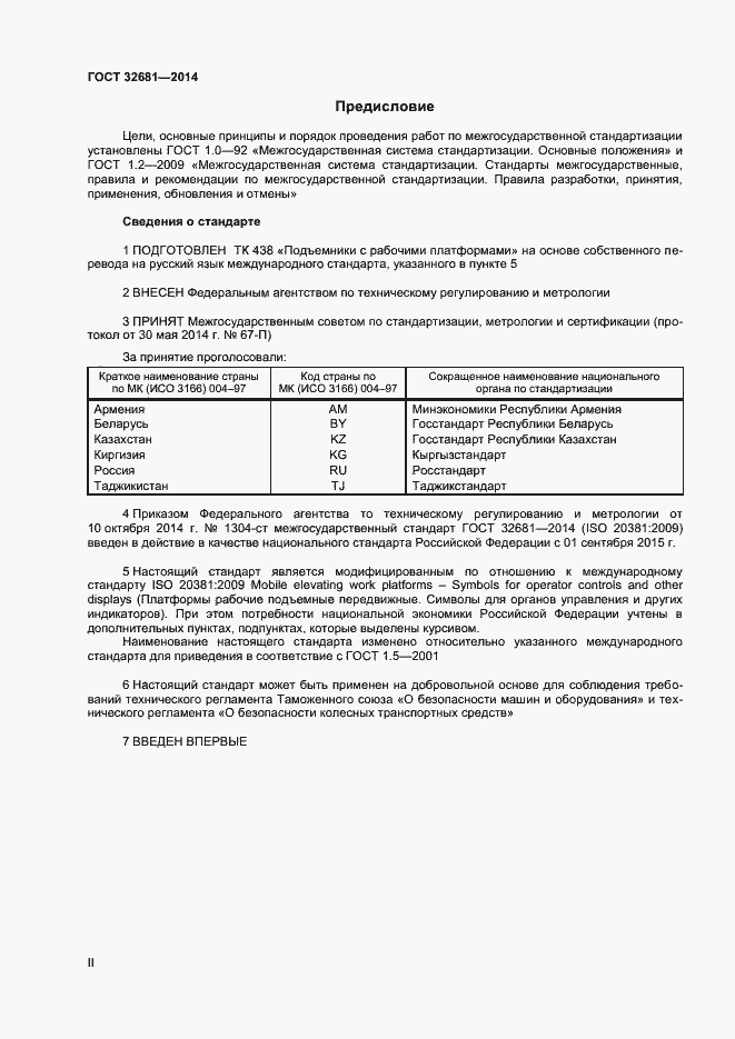 Страница 2 ГОСТ 32681-2014