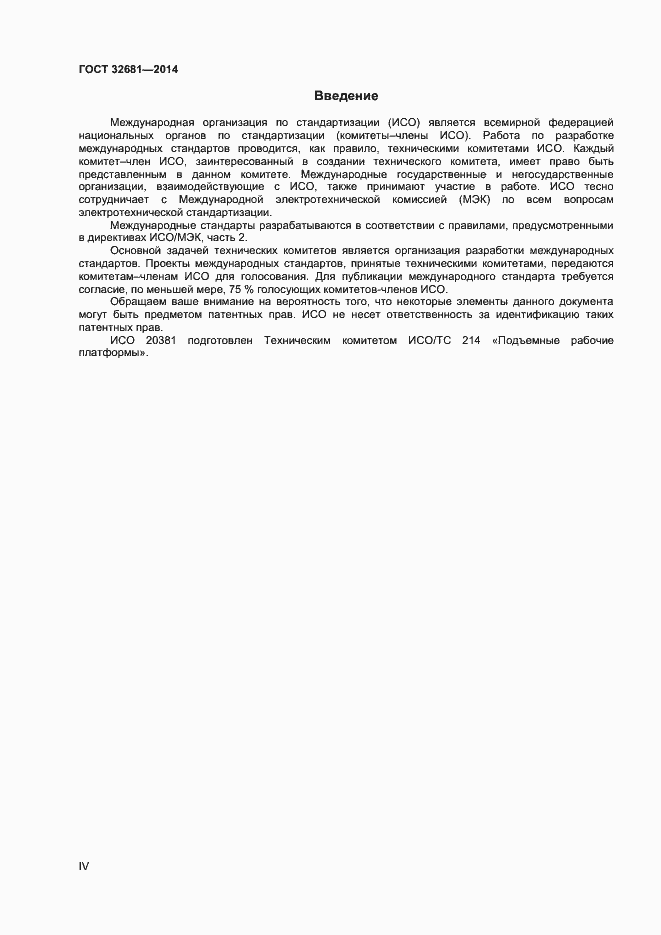 Страница 4 ГОСТ 32681-2014