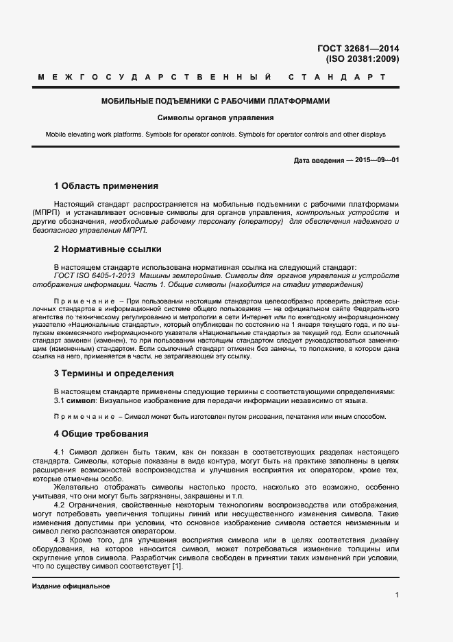 Страница 5 ГОСТ 32681-2014