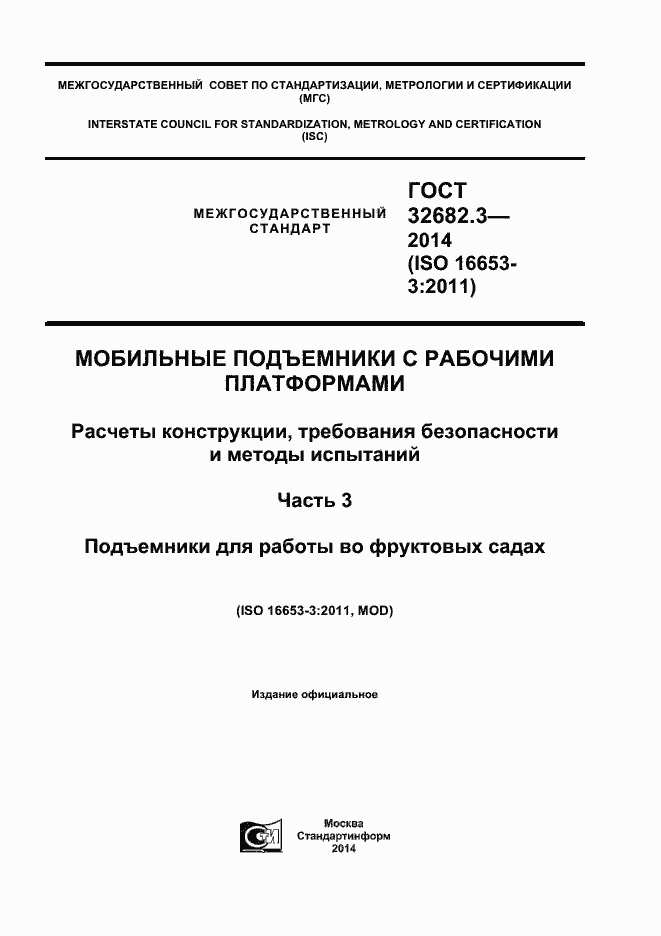 Страница 1 ГОСТ 32682.3-2014