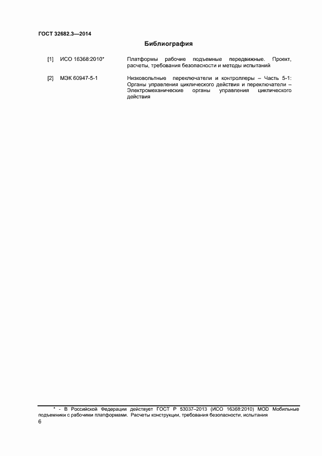Страница 10 ГОСТ 32682.3-2014