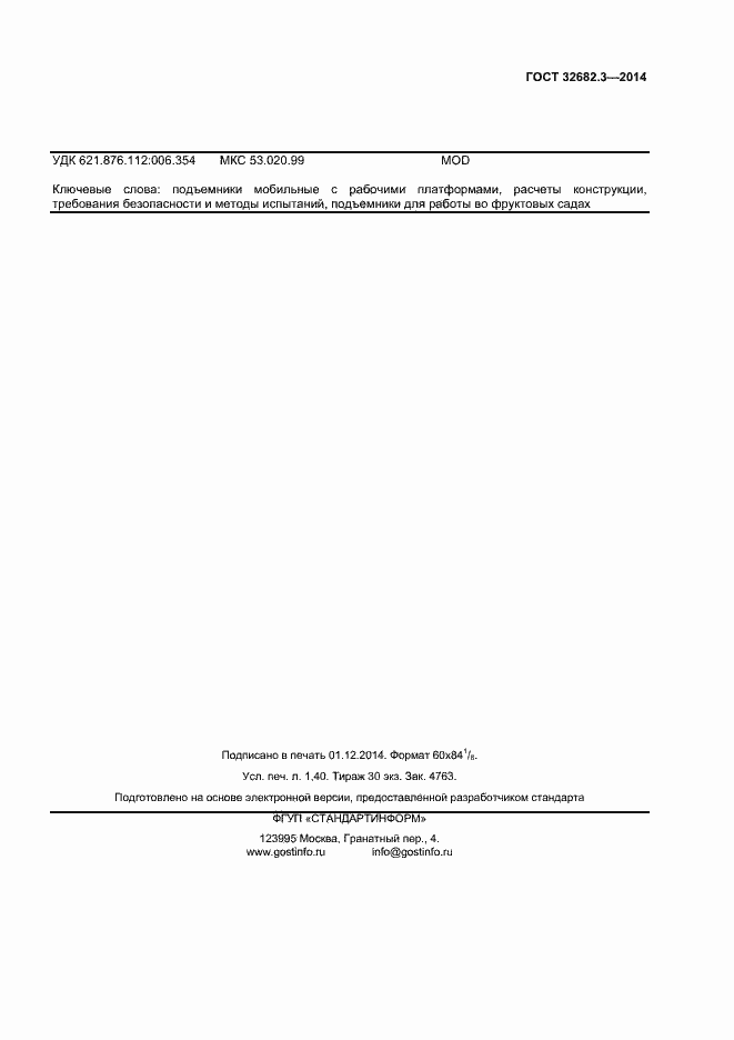 Страница 11 ГОСТ 32682.3-2014