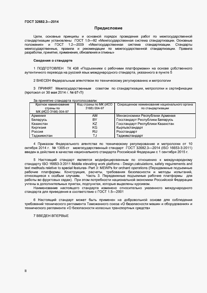 Страница 2 ГОСТ 32682.3-2014