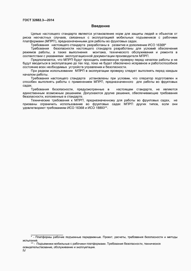 Страница 4 ГОСТ 32682.3-2014