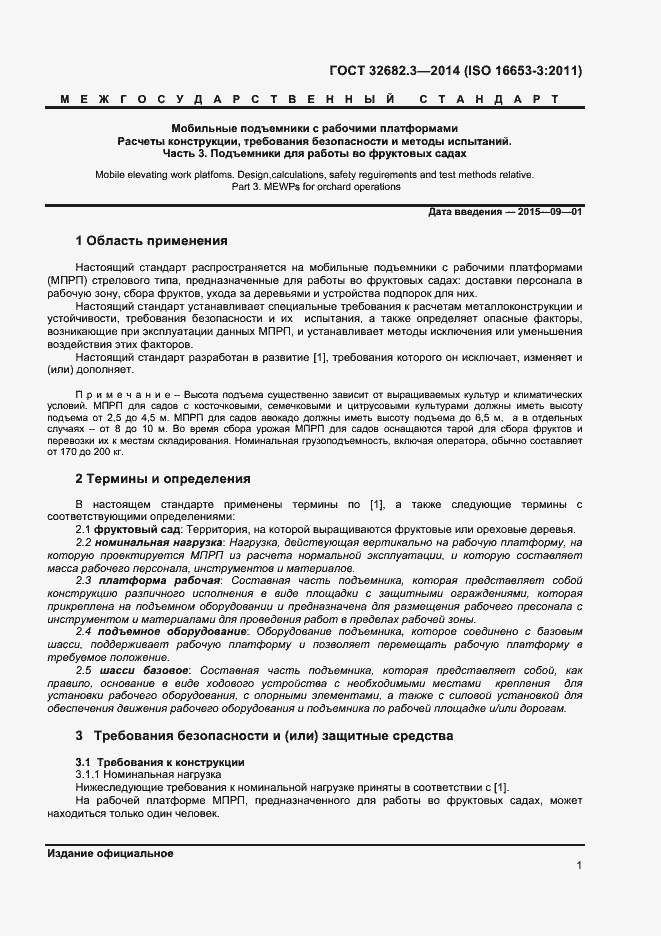 Страница 5 ГОСТ 32682.3-2014