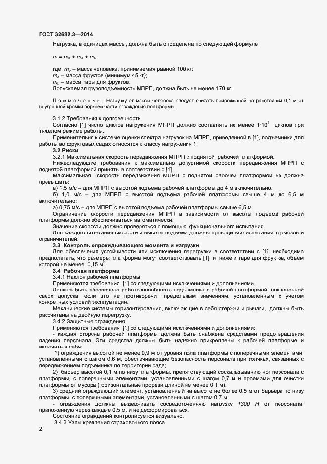 Страница 6 ГОСТ 32682.3-2014
