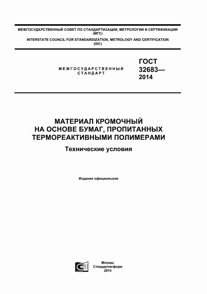 Страница 1 ГОСТ 32683-2014