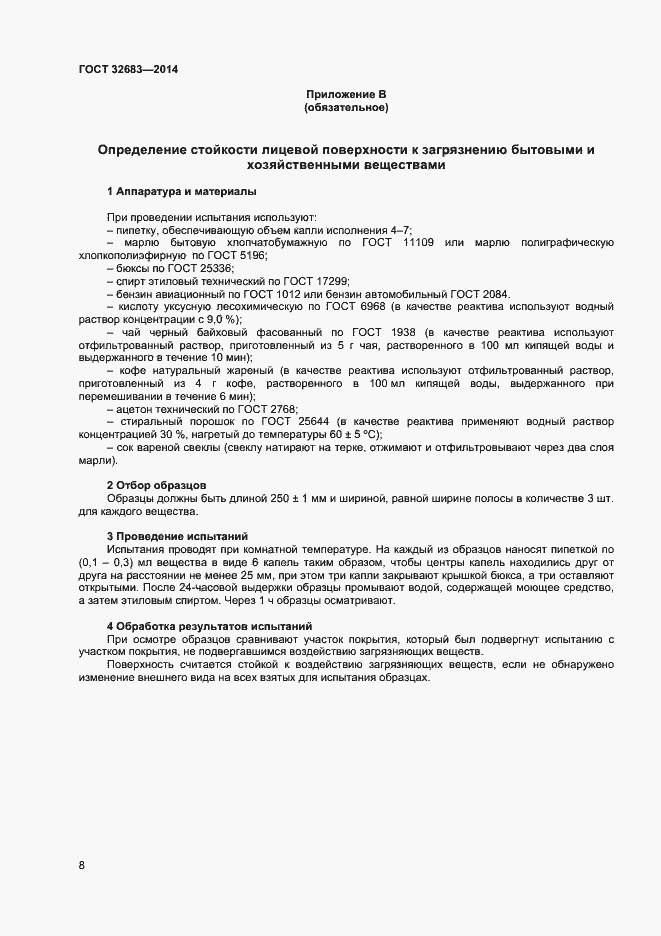 Страница 10 ГОСТ 32683-2014