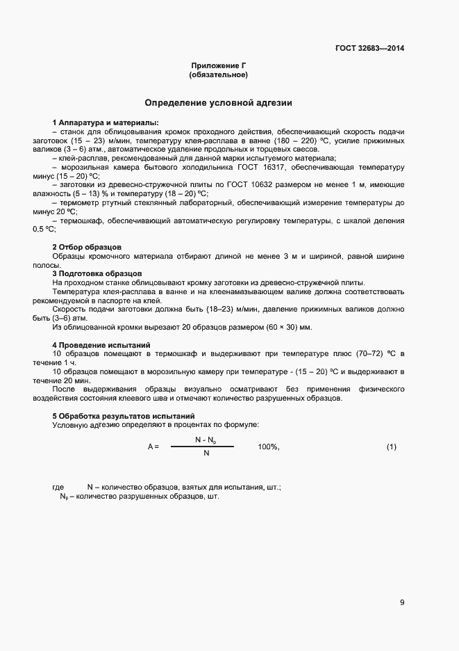 Страница 11 ГОСТ 32683-2014