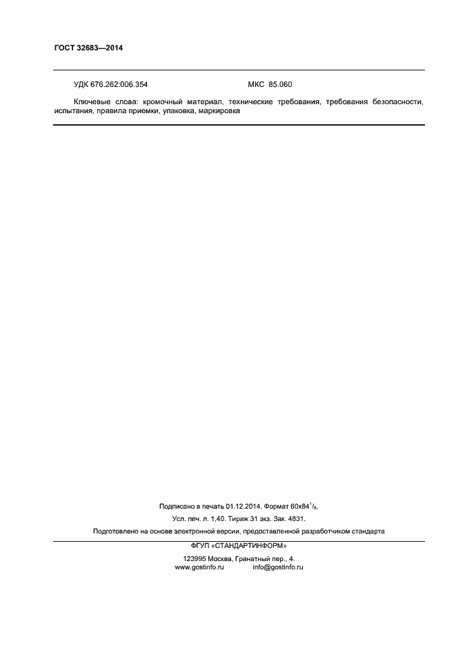 Страница 12 ГОСТ 32683-2014