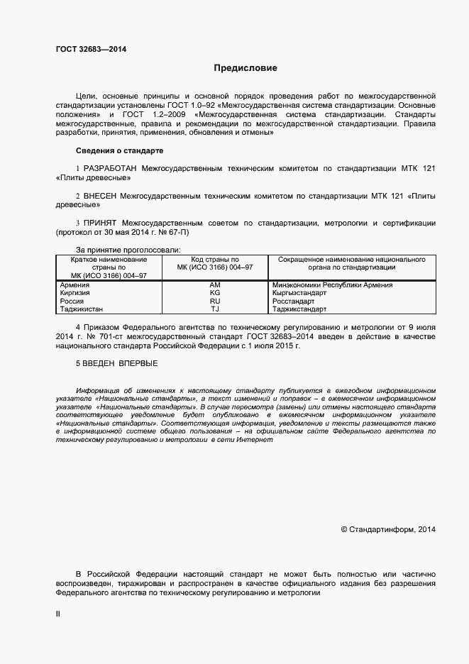 Страница 2 ГОСТ 32683-2014