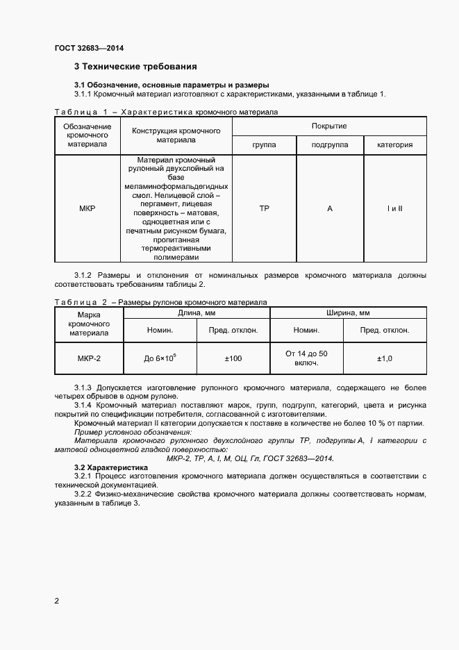 Страница 4 ГОСТ 32683-2014