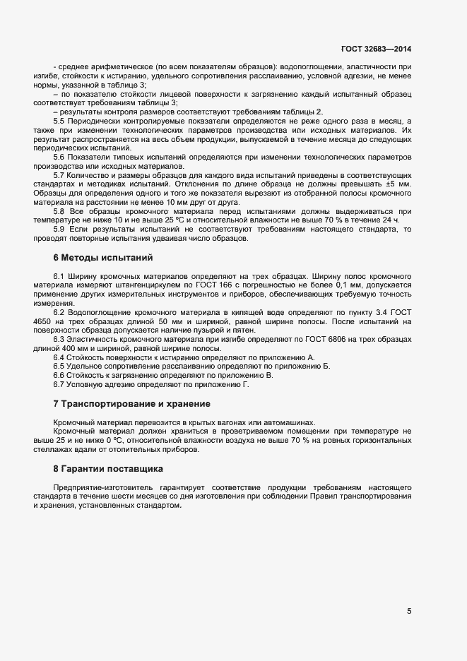 Страница 7 ГОСТ 32683-2014