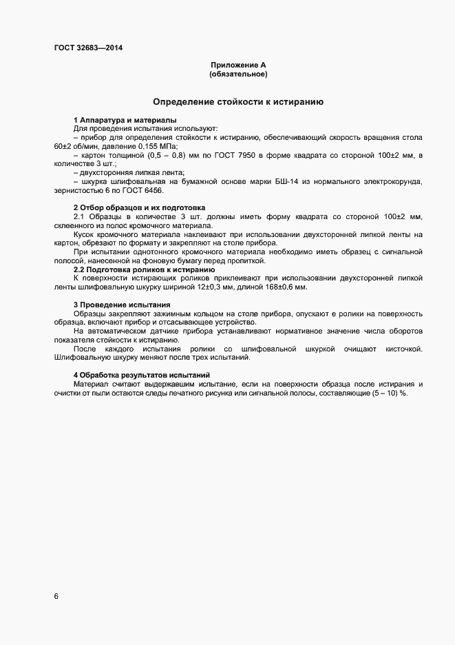 Страница 8 ГОСТ 32683-2014