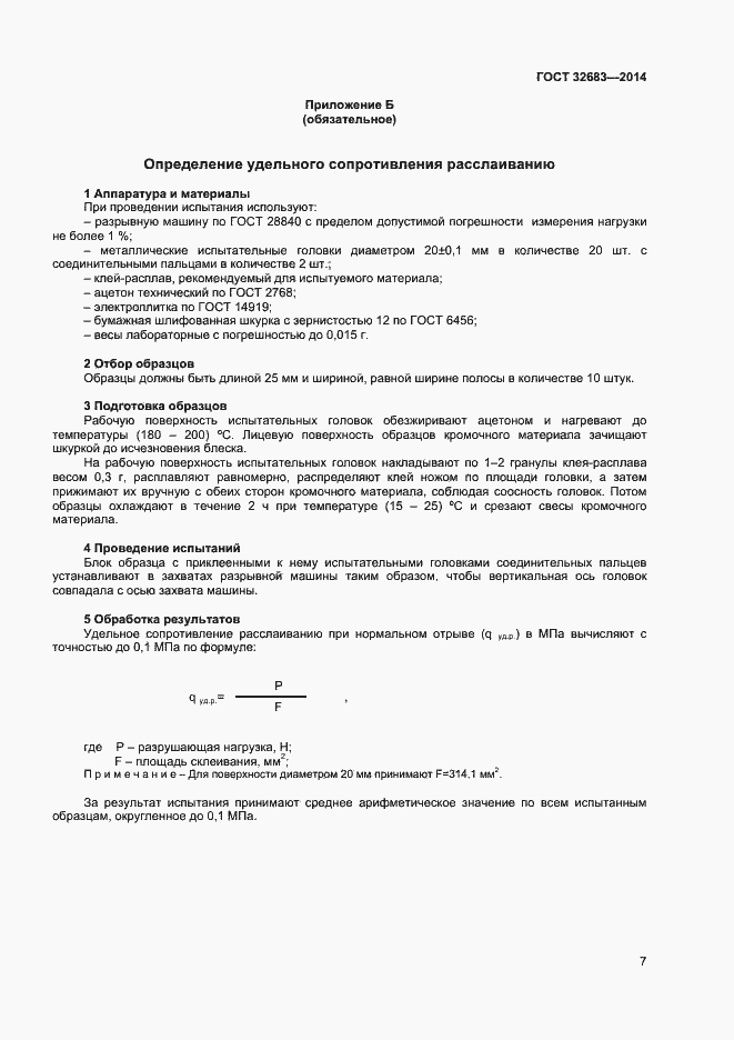 Страница 9 ГОСТ 32683-2014