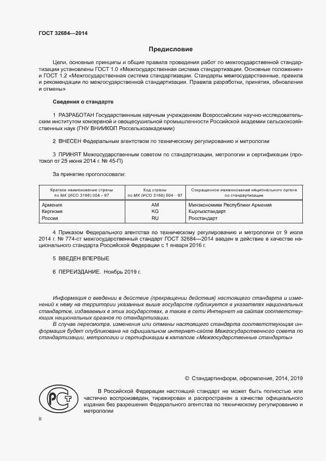 Страница 2 ГОСТ 32684-2014