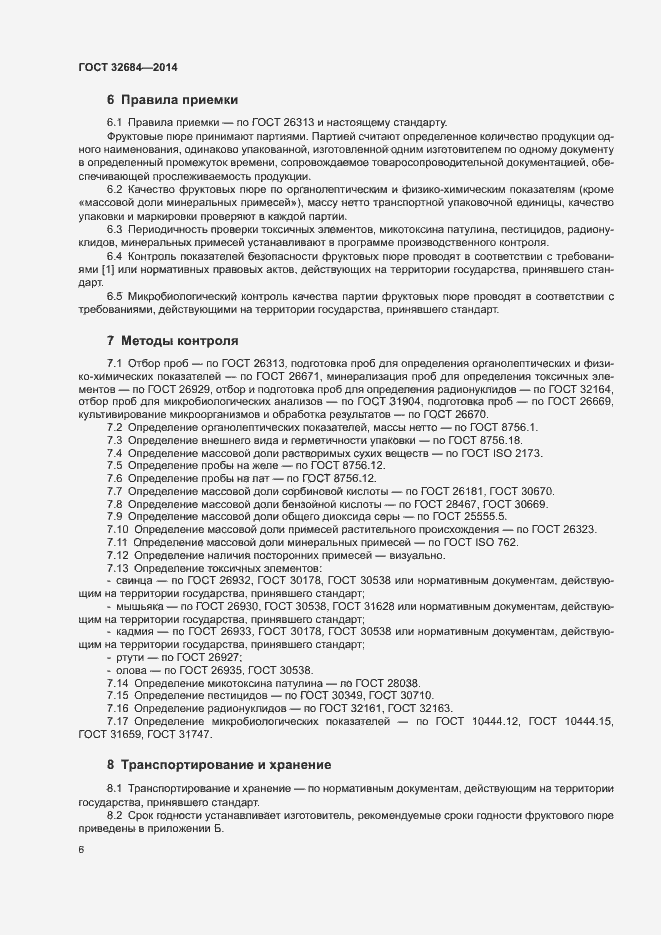 Страница 8 ГОСТ 32684-2014