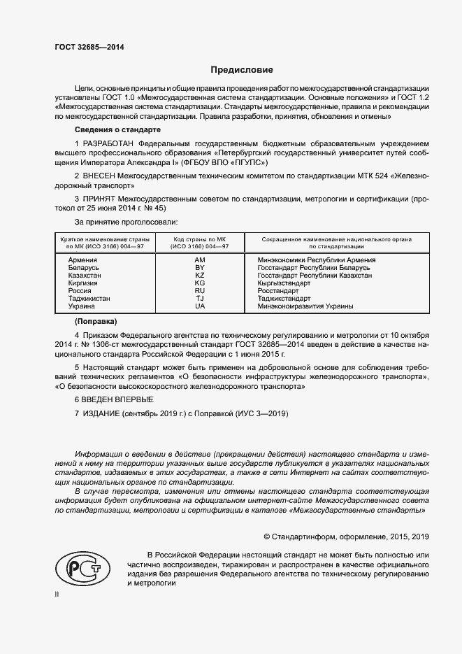 Страница 2 ГОСТ 32685-2014