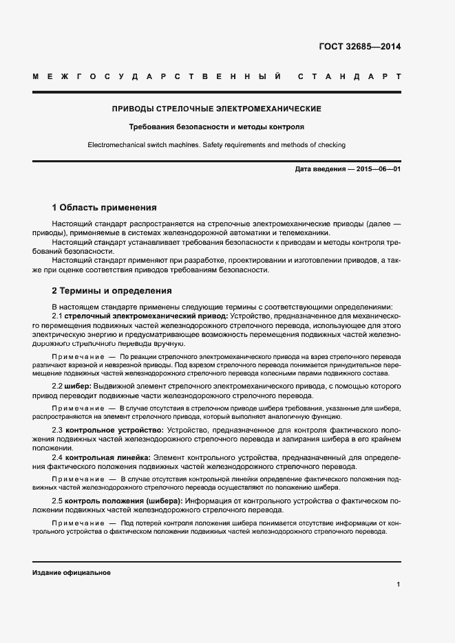 Страница 4 ГОСТ 32685-2014