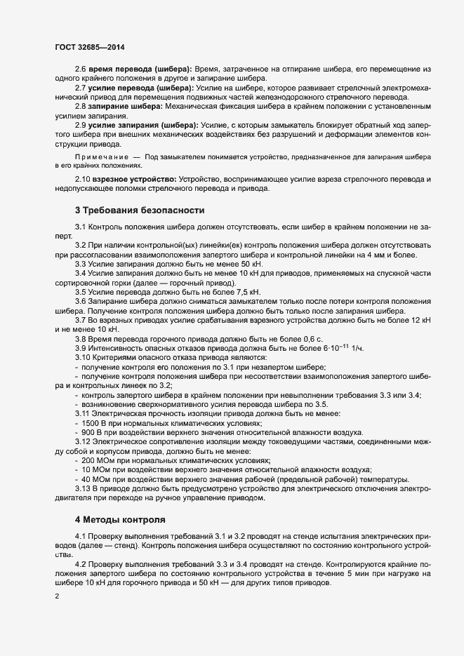 Страница 5 ГОСТ 32685-2014