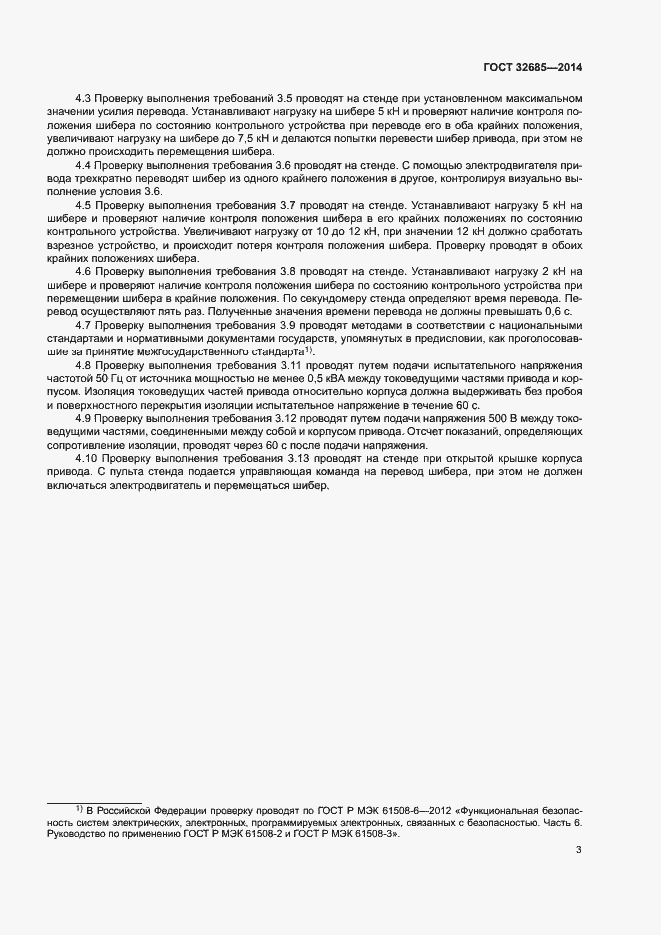 Страница 6 ГОСТ 32685-2014
