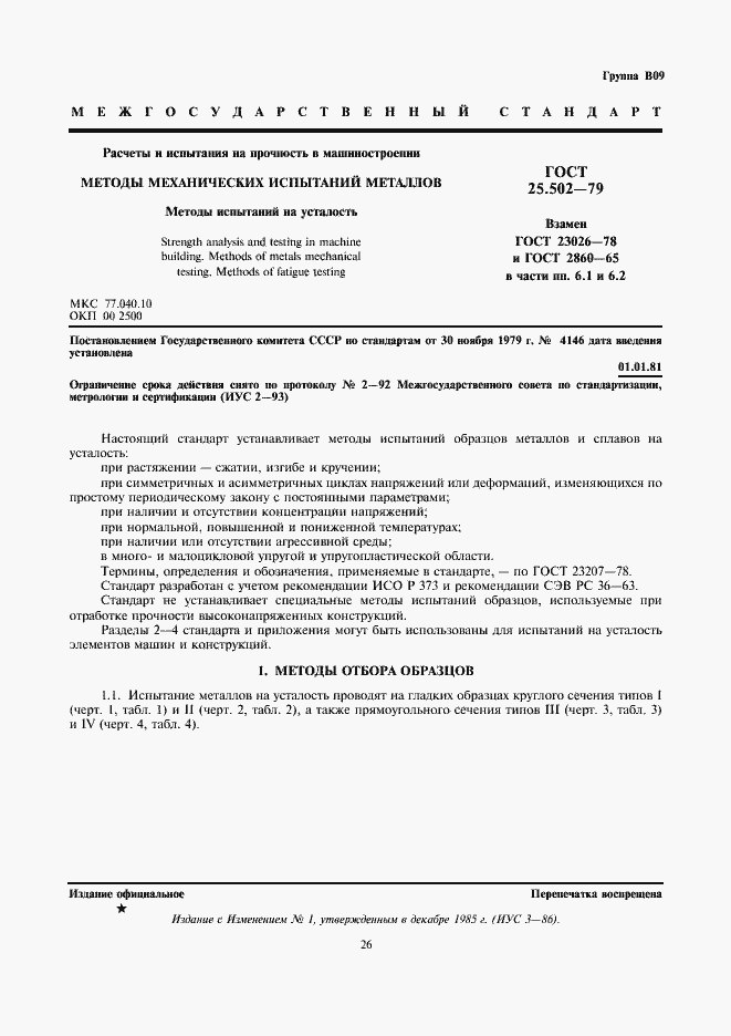 Страница 1 ГОСТ 25.502-79