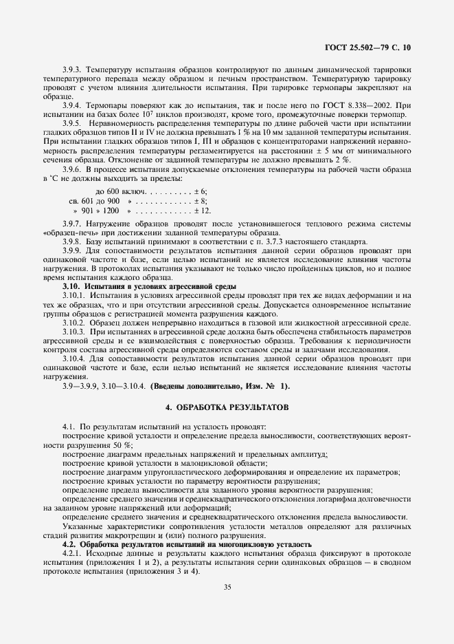 Страница 10 ГОСТ 25.502-79