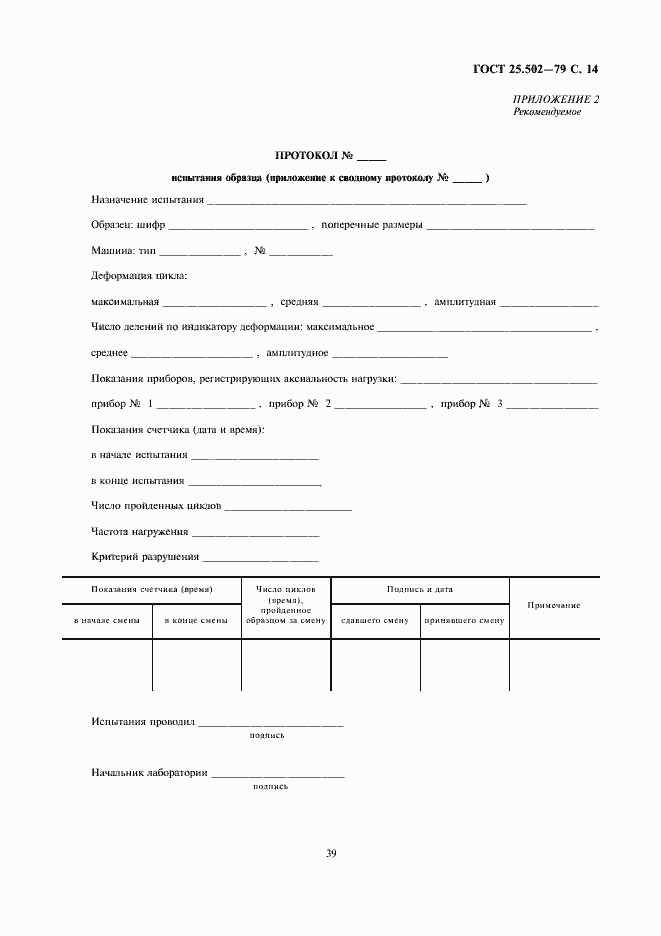 Страница 14 ГОСТ 25.502-79