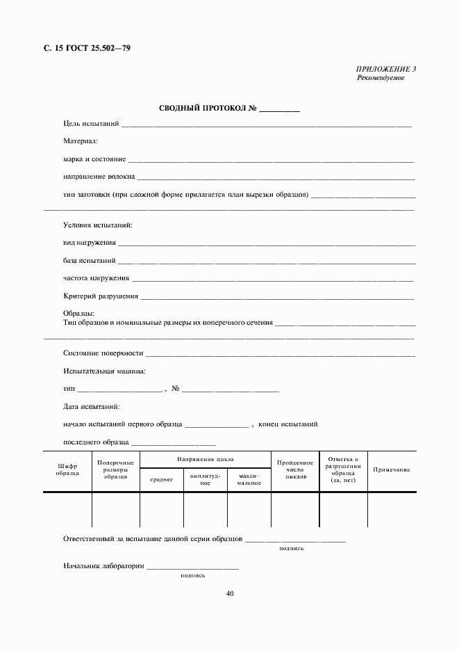 Страница 15 ГОСТ 25.502-79