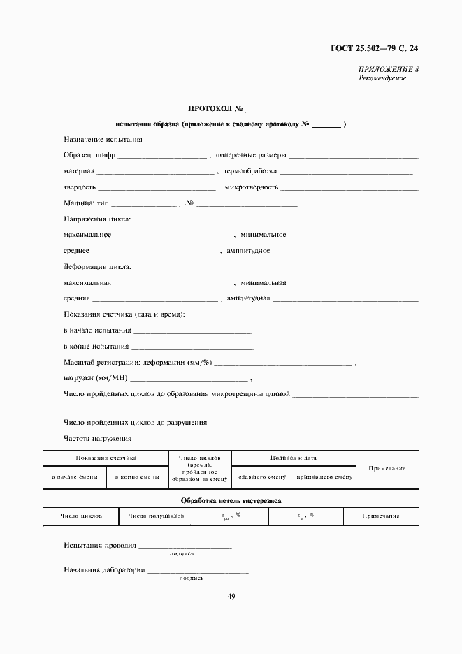 Страница 24 ГОСТ 25.502-79