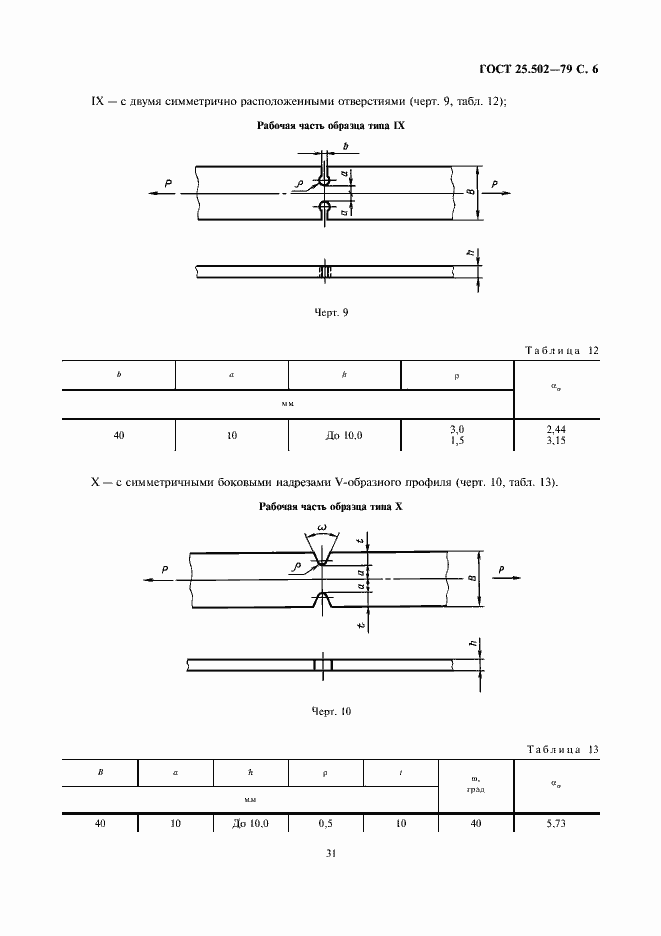 Страница 6 ГОСТ 25.502-79