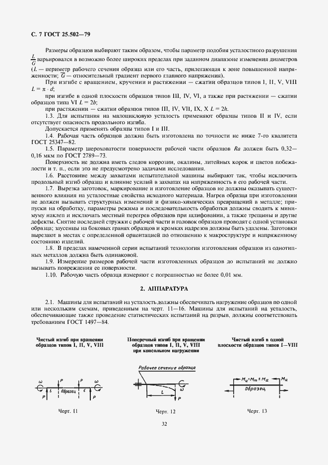 Страница 7 ГОСТ 25.502-79