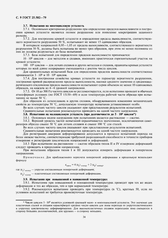 Страница 9 ГОСТ 25.502-79