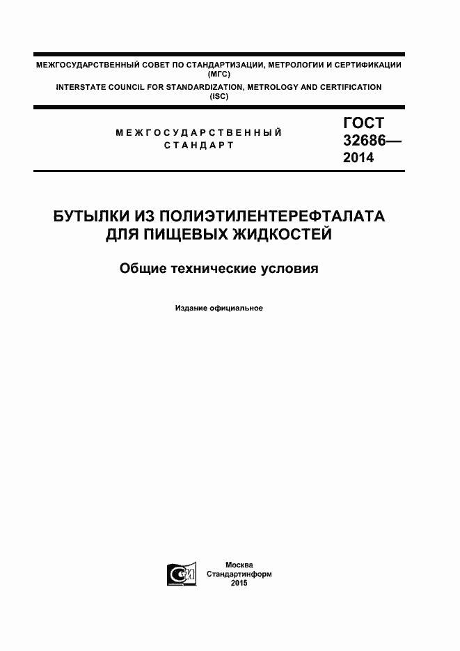 Страница 1 ГОСТ 32686-2014