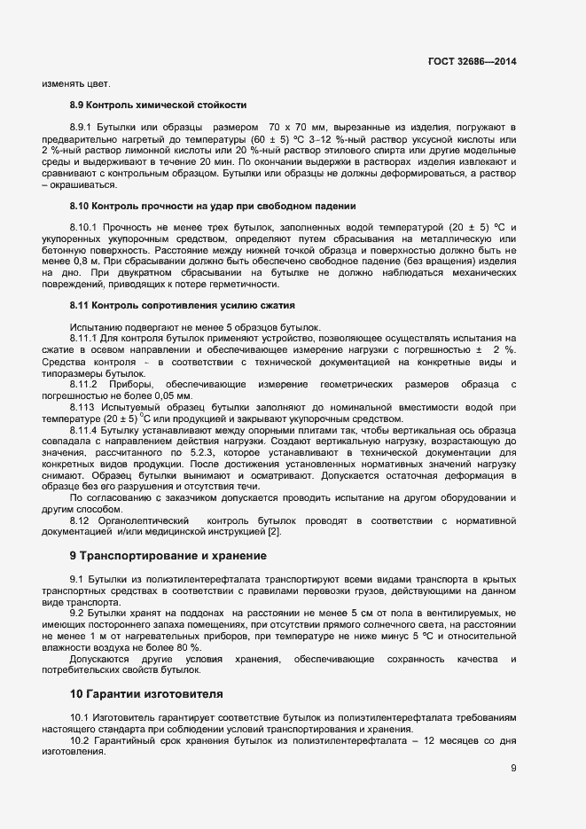 Страница 12 ГОСТ 32686-2014