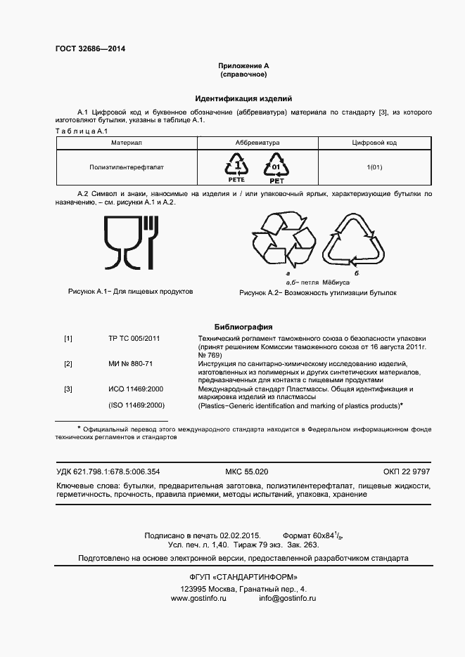 Страница 13 ГОСТ 32686-2014