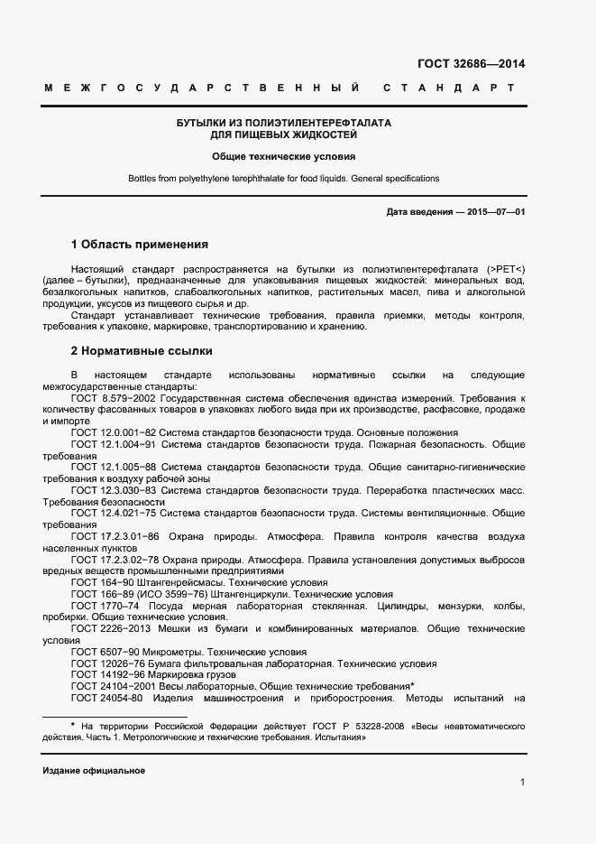 Страница 4 ГОСТ 32686-2014