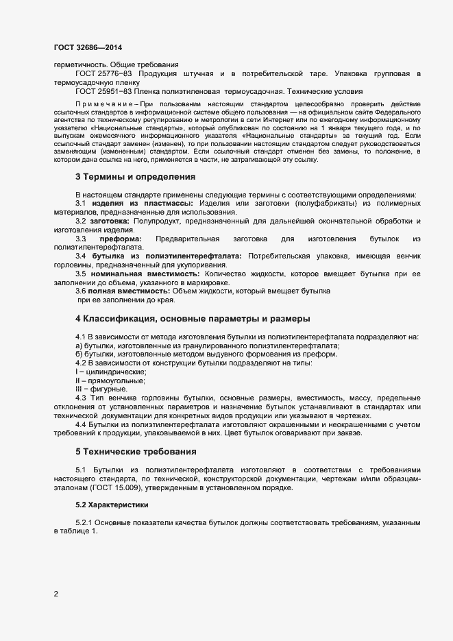 Страница 5 ГОСТ 32686-2014