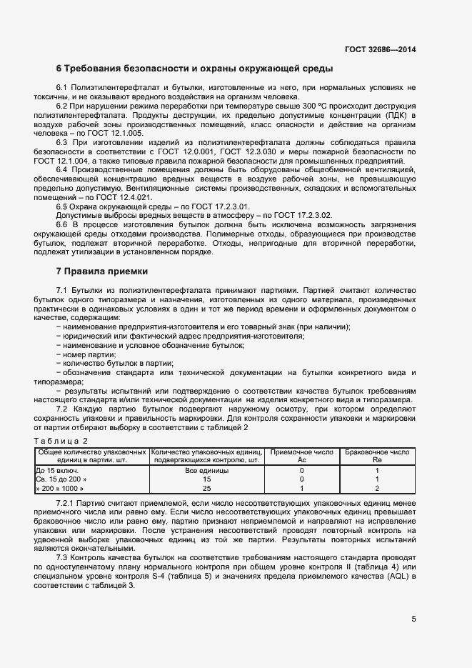 Страница 8 ГОСТ 32686-2014