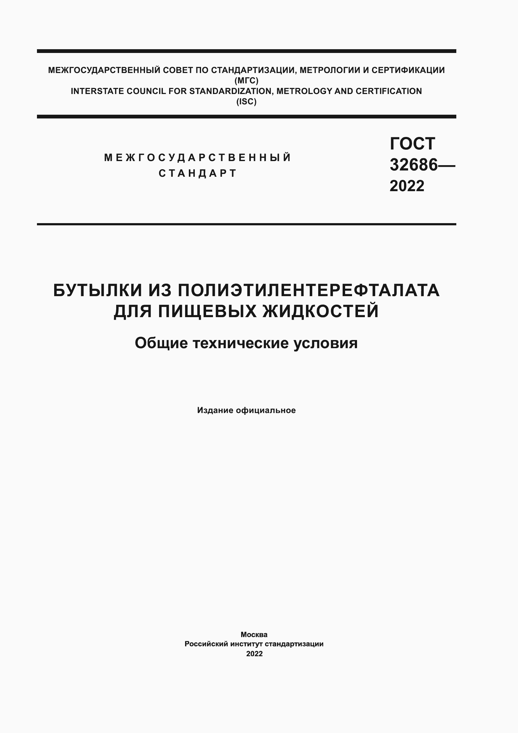 Страница 1 ГОСТ 32686-2022