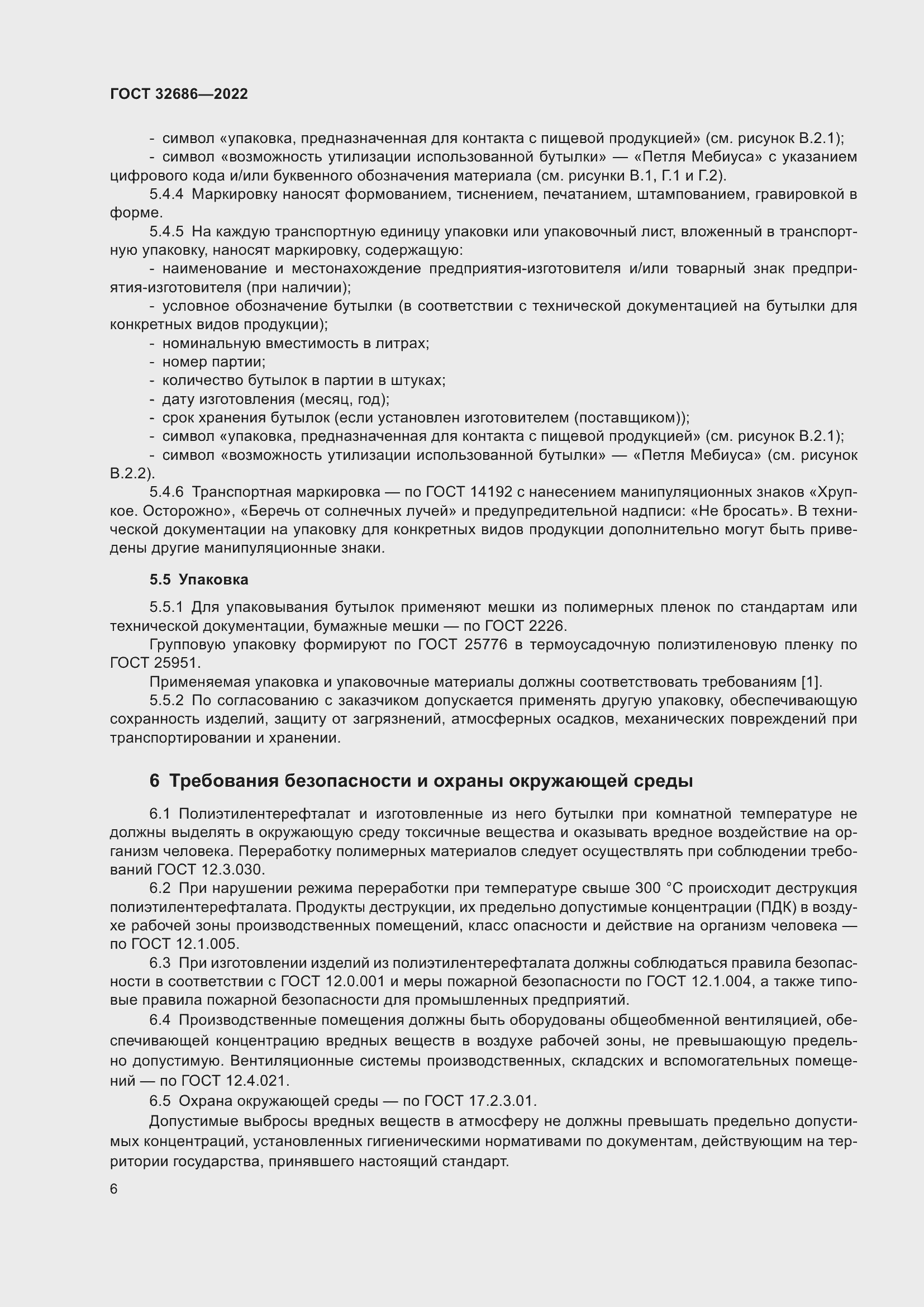 Страница 11 ГОСТ 32686-2022