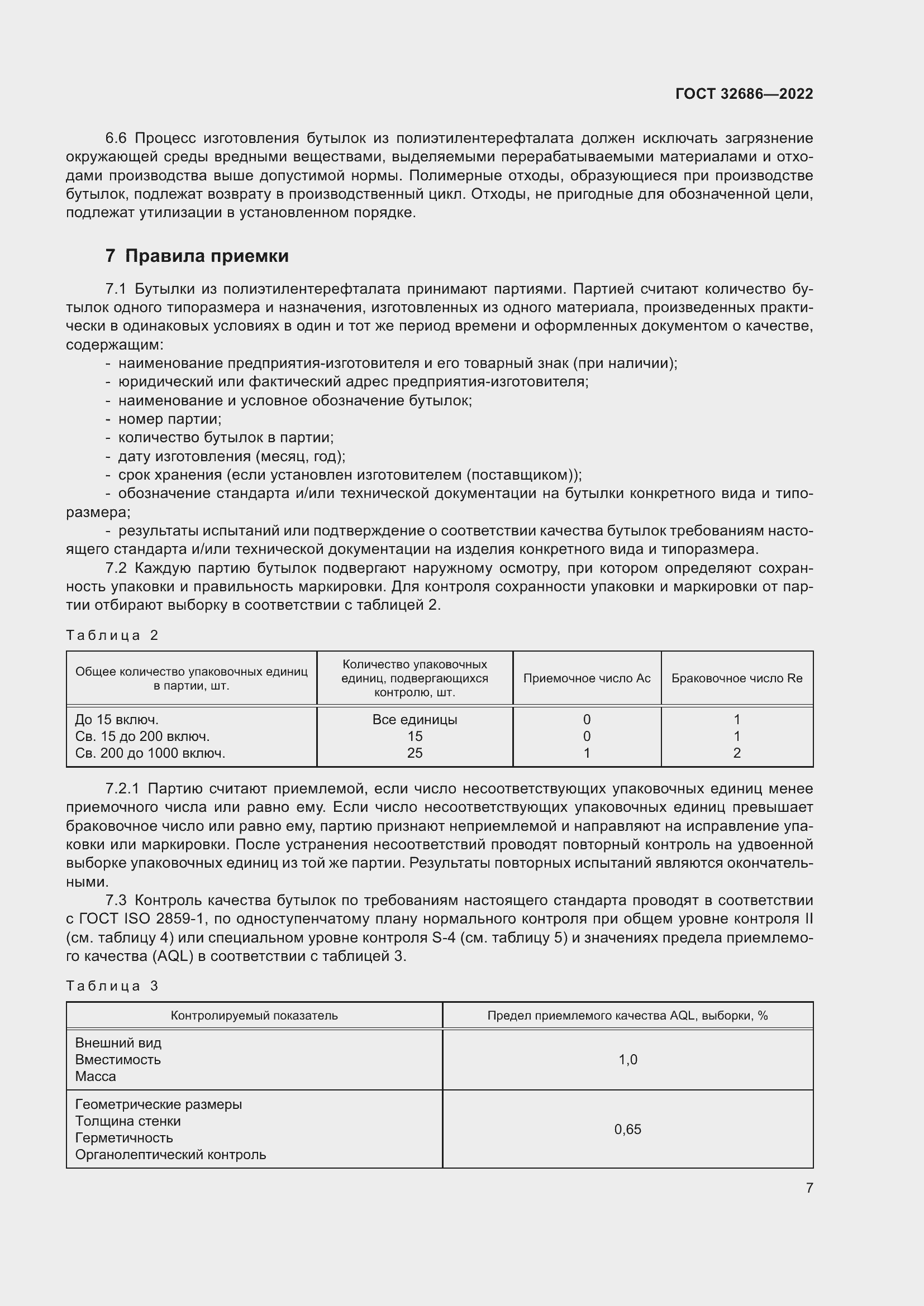 Страница 12 ГОСТ 32686-2022