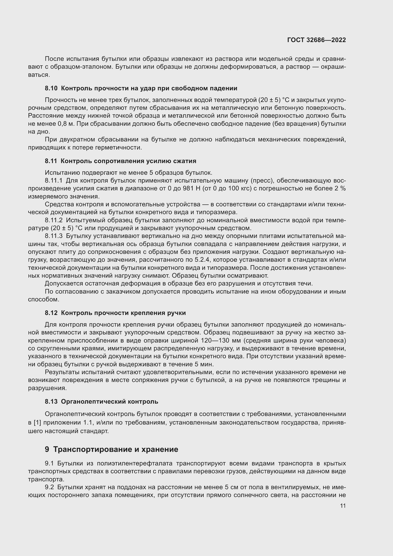 Страница 16 ГОСТ 32686-2022