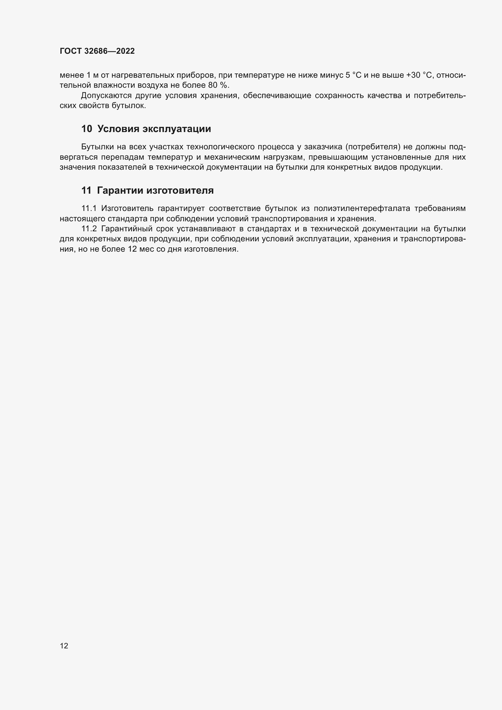 Страница 17 ГОСТ 32686-2022