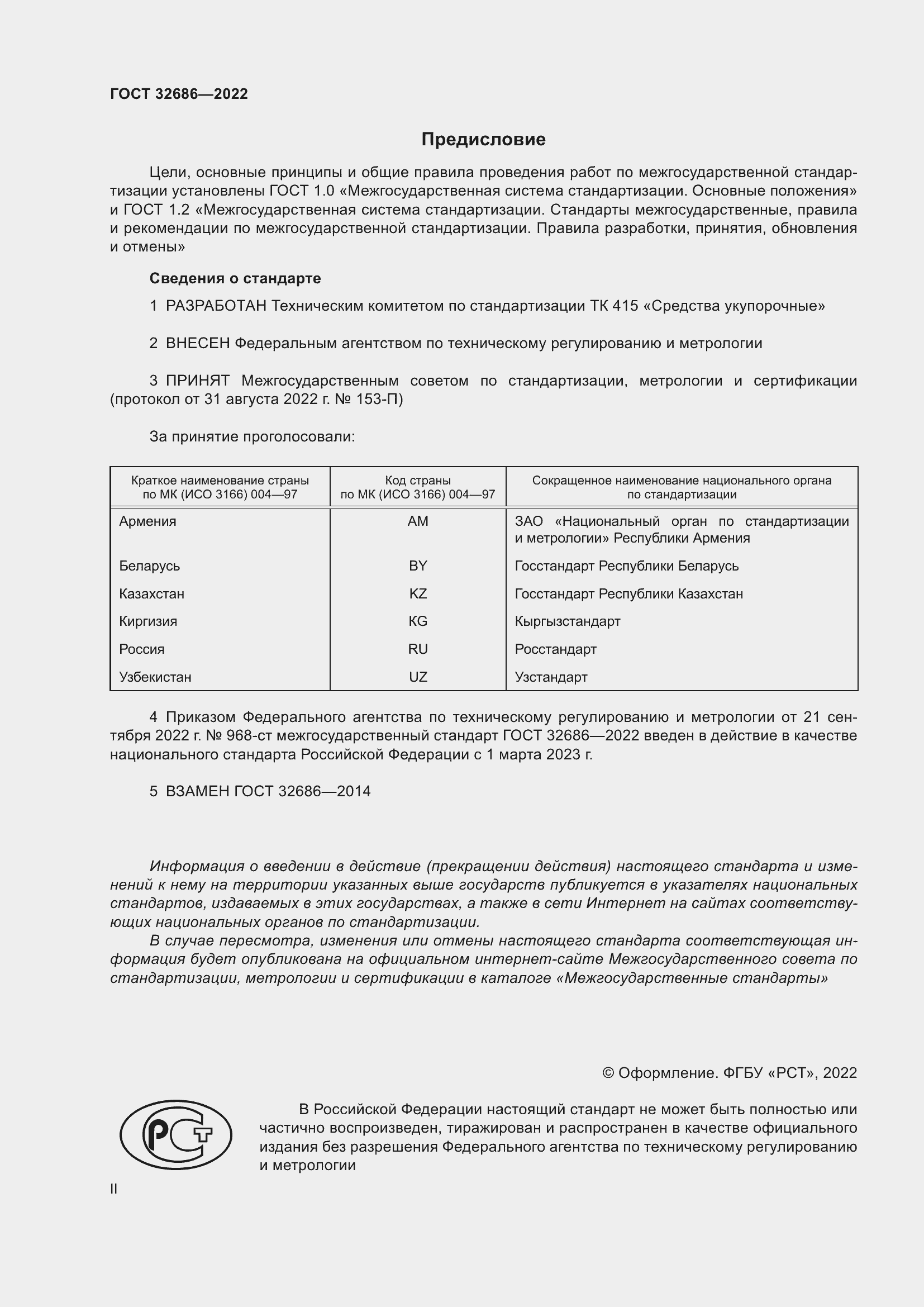 Страница 2 ГОСТ 32686-2022
