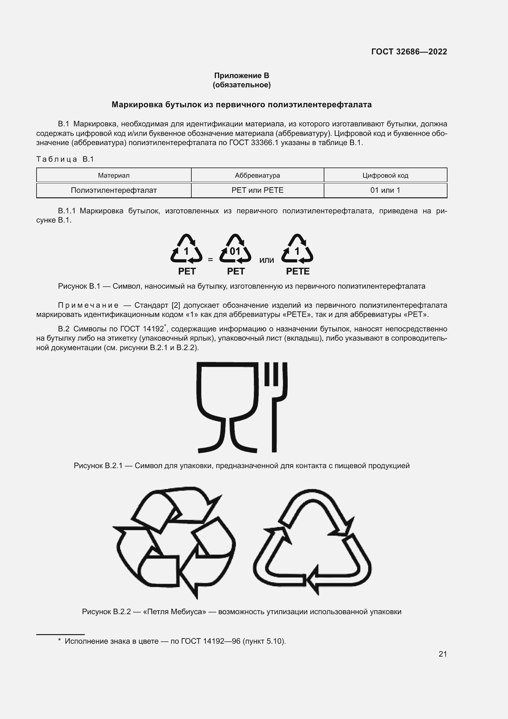 Страница 26 ГОСТ 32686-2022