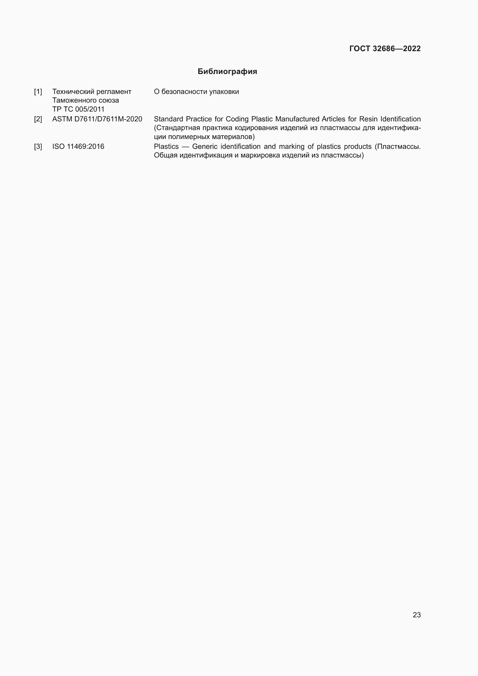 Страница 28 ГОСТ 32686-2022