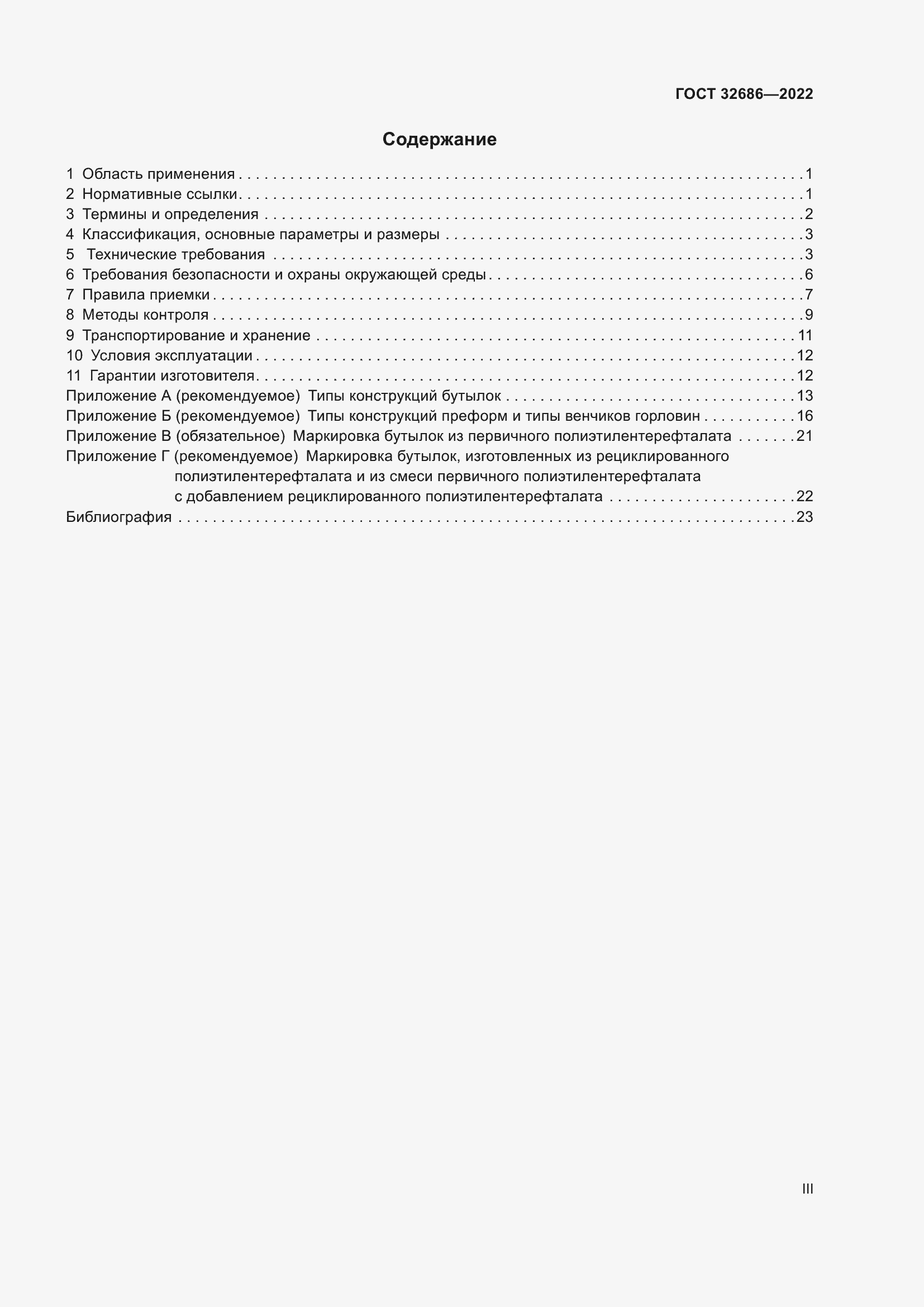 Страница 3 ГОСТ 32686-2022