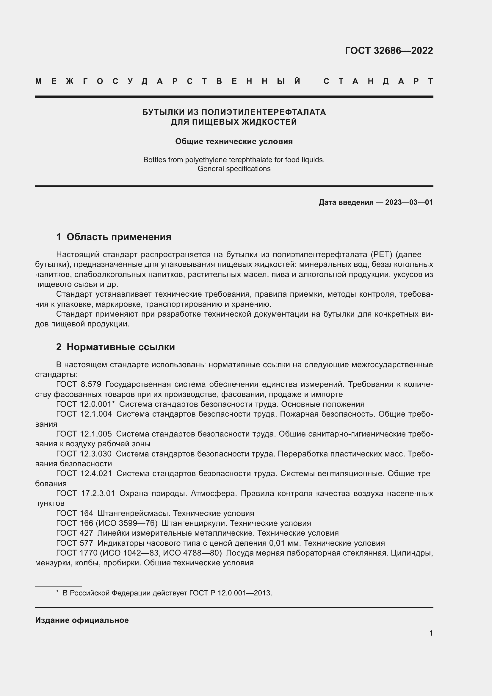 Страница 6 ГОСТ 32686-2022